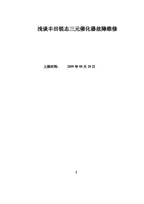 浅谈丰田锐志三元催化器故障维修