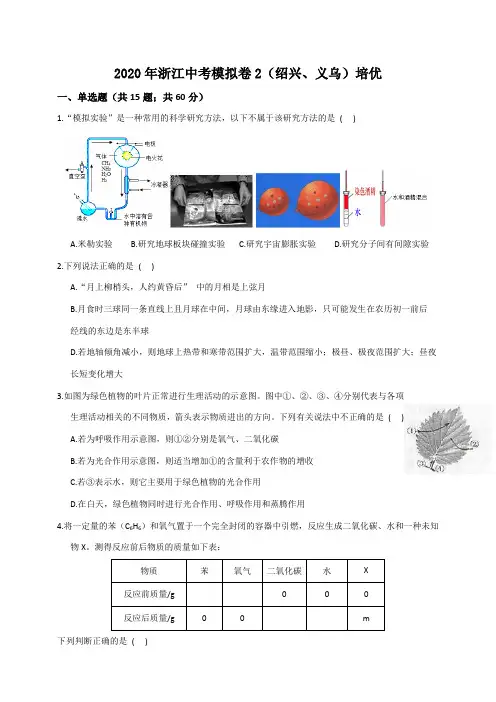 2020年浙江中考科学模拟卷2(绍兴、义乌)培优试题卷
