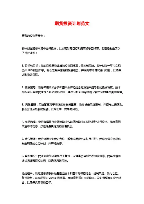 期货投资计划范文