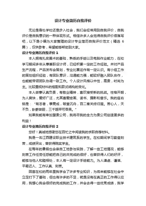 设计专业简历自我评价范文（精选6篇）