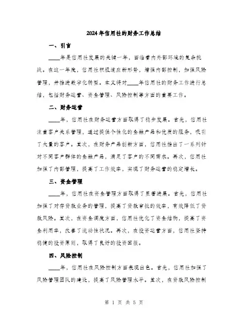 2024年信用社的财务工作总结(2篇)