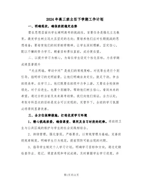 2024年高三班主任下学期工作计划（六篇）