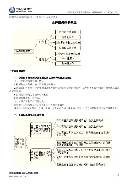 合并财务报表概述--注册会计师考试辅导《会计》第二十五章讲义1