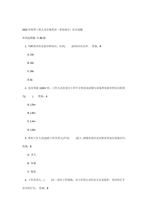 2023年两票三种人及安规考试题库变电部分