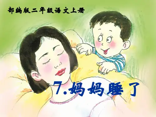【部编版】二年级上册语文《妈妈睡了》课件分析