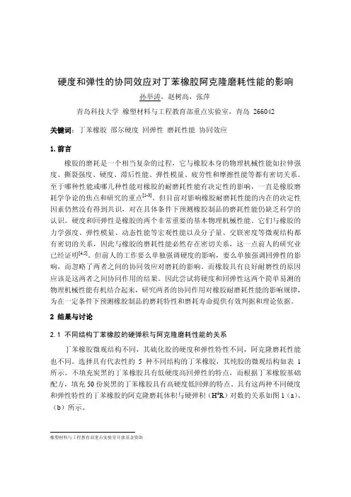 I-O-07_硬度和弹性的协同效应对丁苯橡胶阿克隆磨耗性能的影响