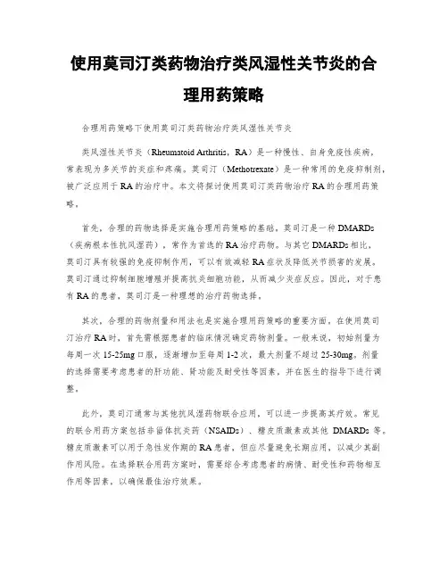 使用莫司汀类药物治疗类风湿性关节炎的合理用药策略