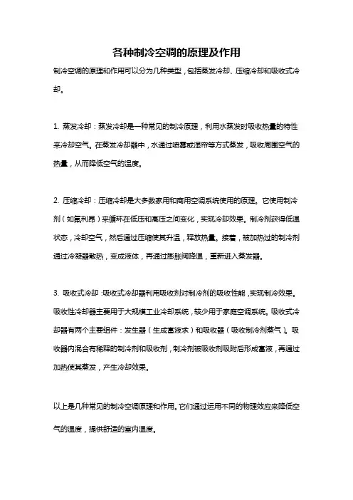 各种制冷空调的原理及作用