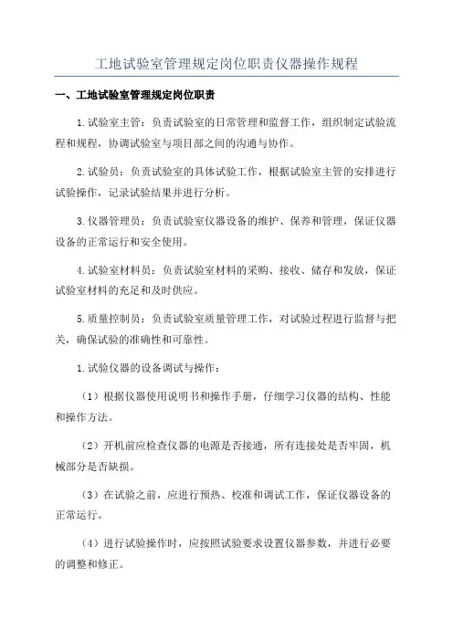 工地试验室管理规定岗位职责仪器操作规程
