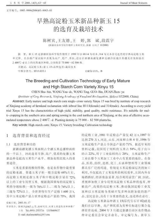 早熟高淀粉玉米新品种新玉15的选育及栽培技术