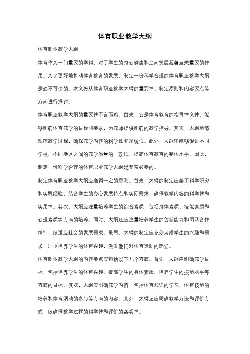 体育职业教学大纲