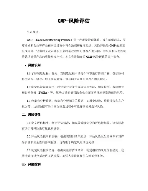 GMP-风险评估