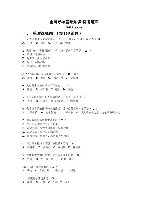 全国导游基础知识网考题库300道