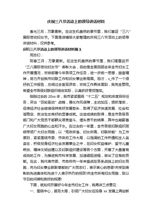 庆祝三八节活动上的领导讲话材料