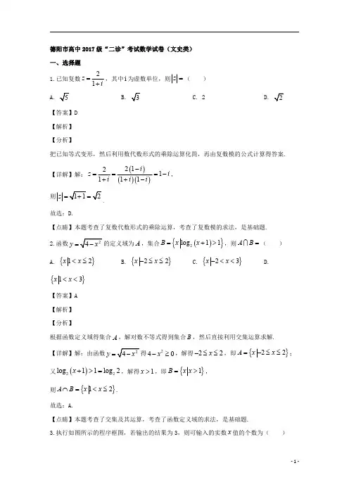 【精准解析】四川省德阳市2020届高三“二诊”考试数学(文)试题