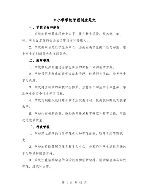 中小学学校管理制度范文（三篇）