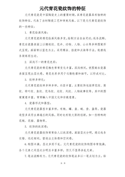 元代青花瓷纹饰的特征