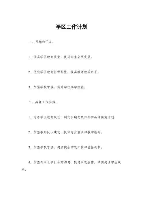 学区工作计划