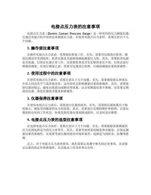 电接点压力表的注意事项