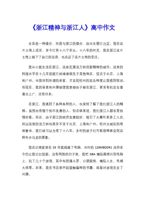 《浙江精神与浙江人》高中作文
