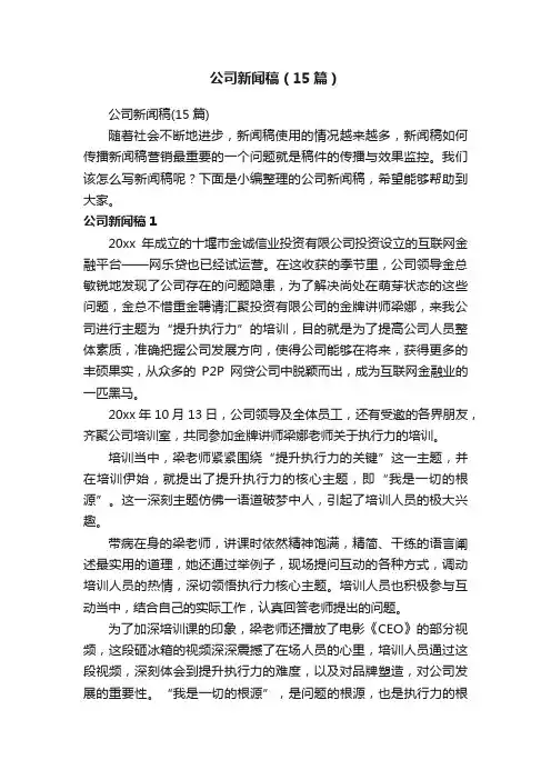 公司新闻稿（15篇）