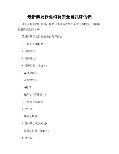 最新商场行业消防安全自我评估表