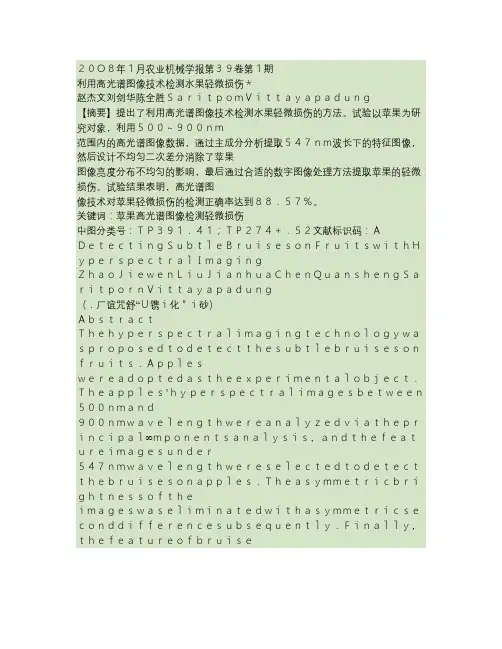 利用高光谱图像技术检测水果轻微损伤解读