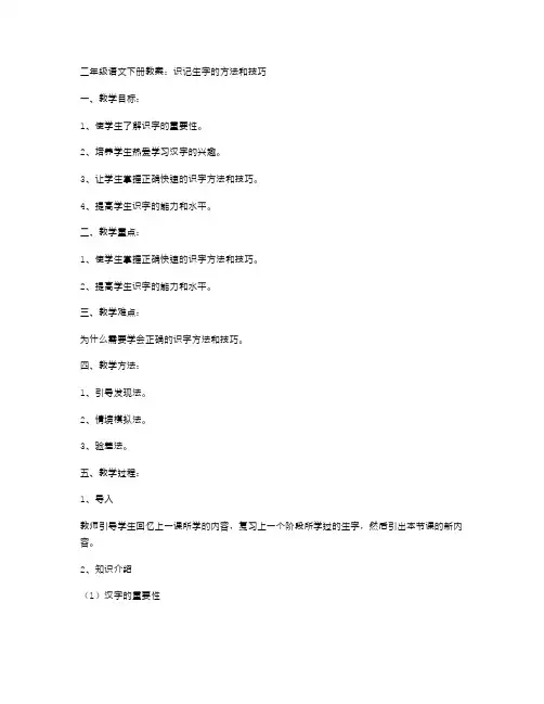 二年级语文下册教案：识记生字的方法和技巧