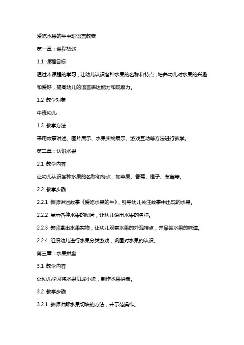 爱吃水果的牛中班语言教案