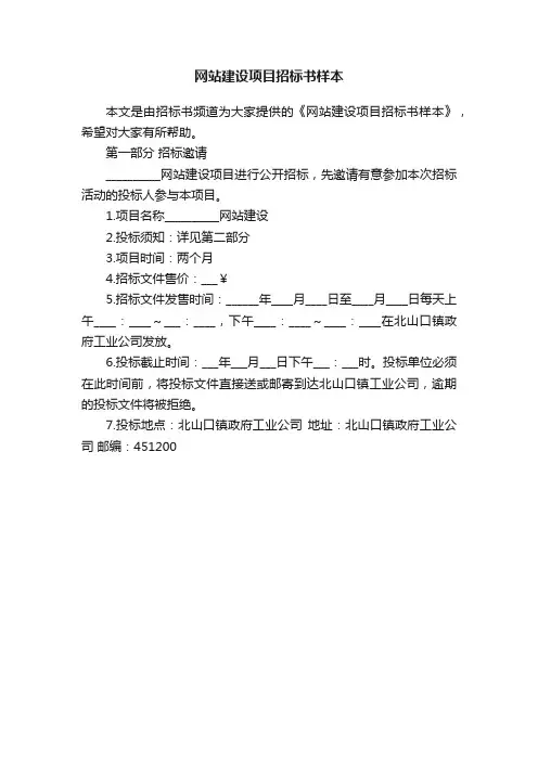 网站建设项目招标书样本
