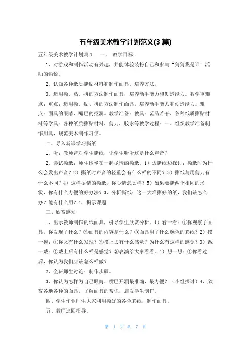 五年级美术教学计划范文(3篇)