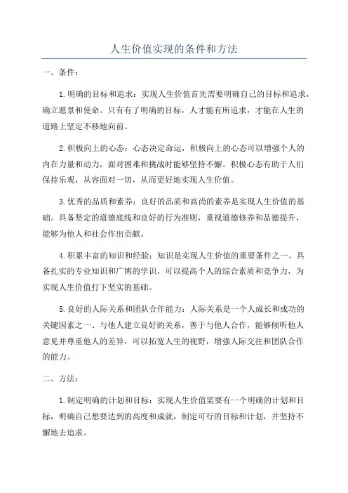 人生价值实现的条件和方法