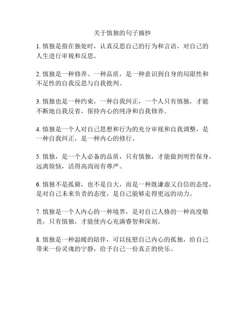 关于慎独的句子摘抄