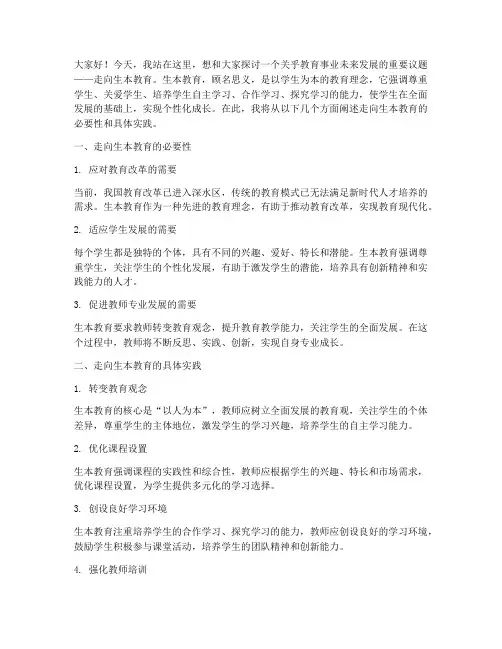 走向生本教育教师演讲稿