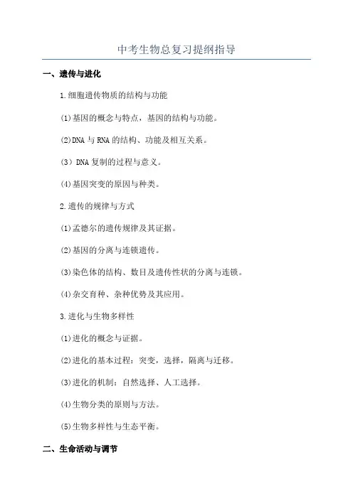中考生物总复习提纲指导