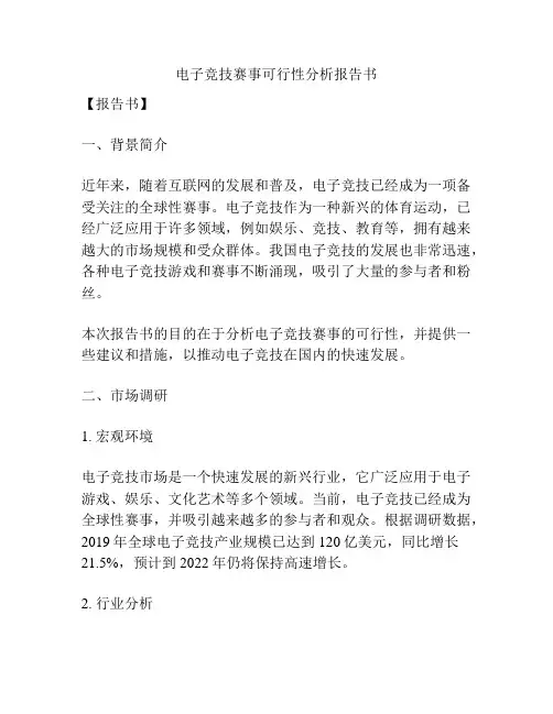 电子竞技赛事可行性分析报告书