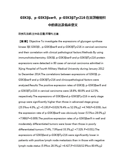 GSK3β、p-GSK3βser9、p-GSK3βTyr216在宫颈癌组织中的表达及临床意义