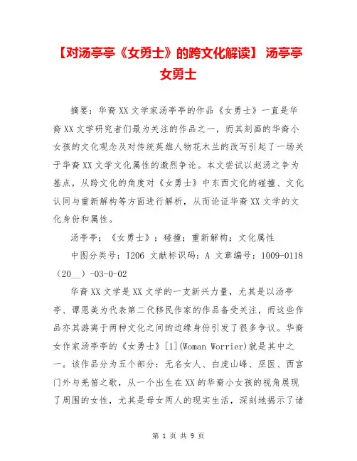 【对汤亭亭《女勇士》的跨文化解读】 汤亭亭女勇士