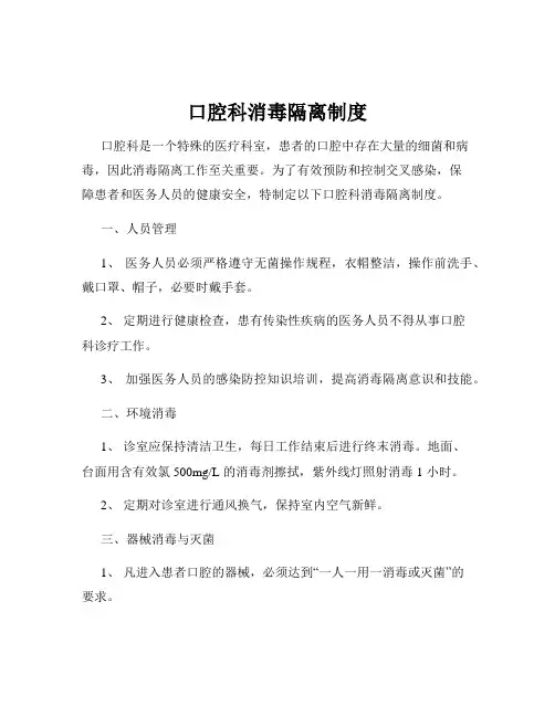 口腔科消毒隔离制度