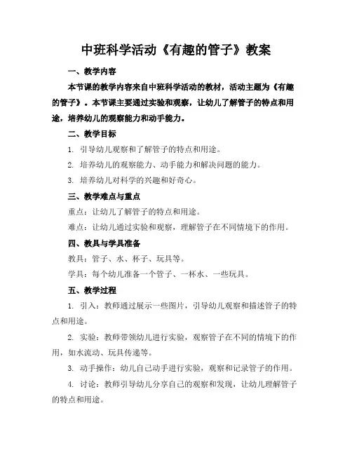 中班科学活动《有趣的管子》教案