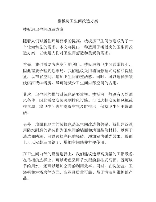 楼板房卫生间改造方案