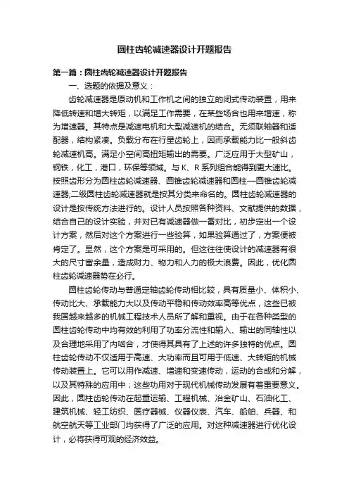 圆柱齿轮减速器设计开题报告