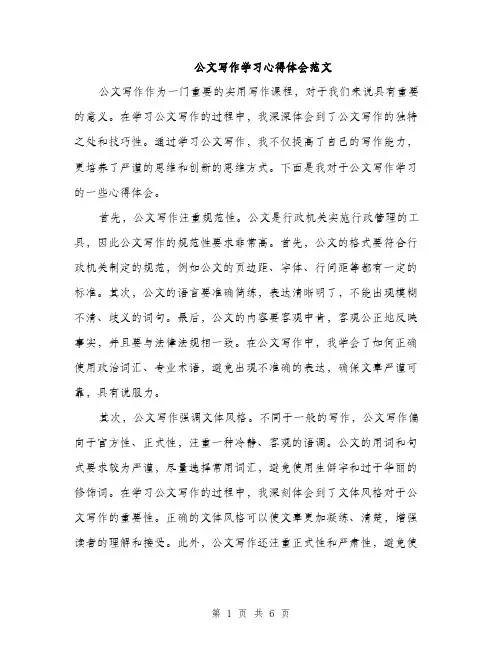 公文写作学习心得体会范文（3篇）