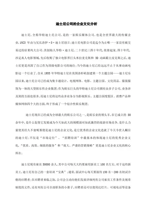 迪士尼公司的企业文化分析
