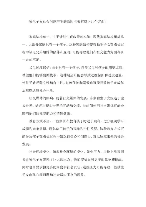 独生子女社会问题产生原因的理解