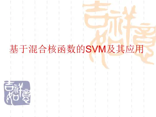 基于混合核函数的SVM及其应用(精)