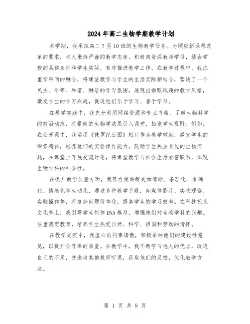2024年高二生物学期教学计划（五篇）