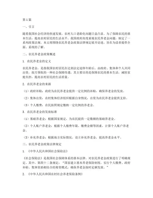 农民养老金政策法律规定(3篇)
