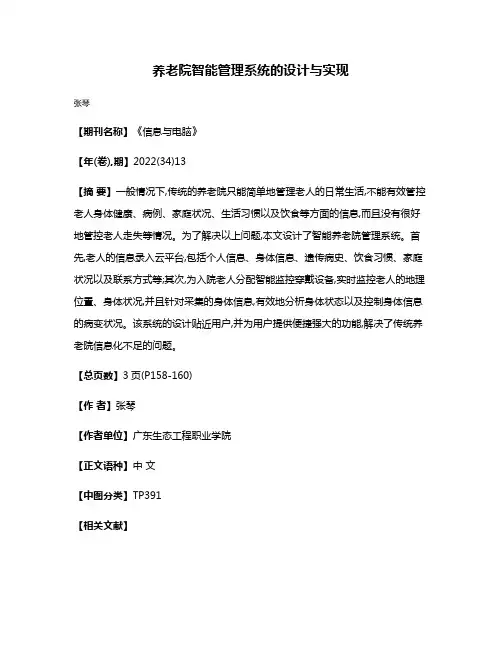 养老院智能管理系统的设计与实现