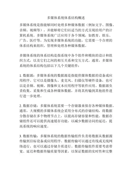 多媒体系统体系结构概述